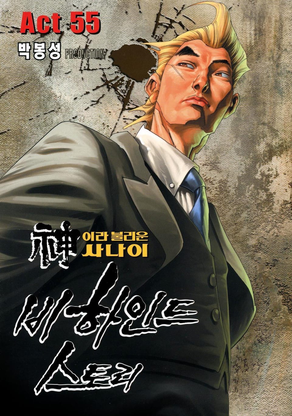 신이라 불리운 사나이 비하인드 스토리 55권