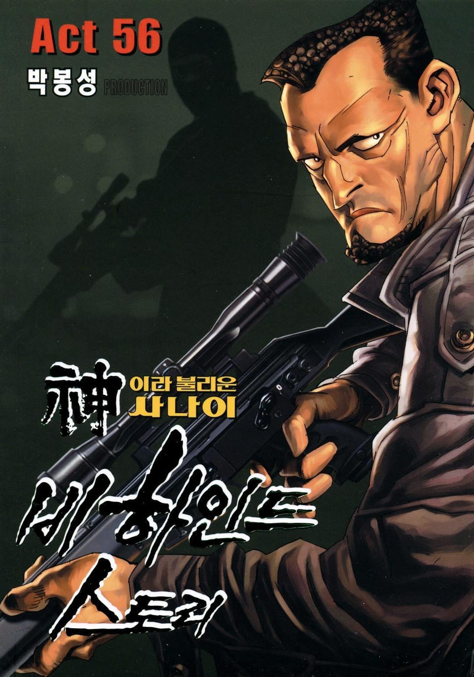 신이라 불리운 사나이 비하인드 스토리 56권