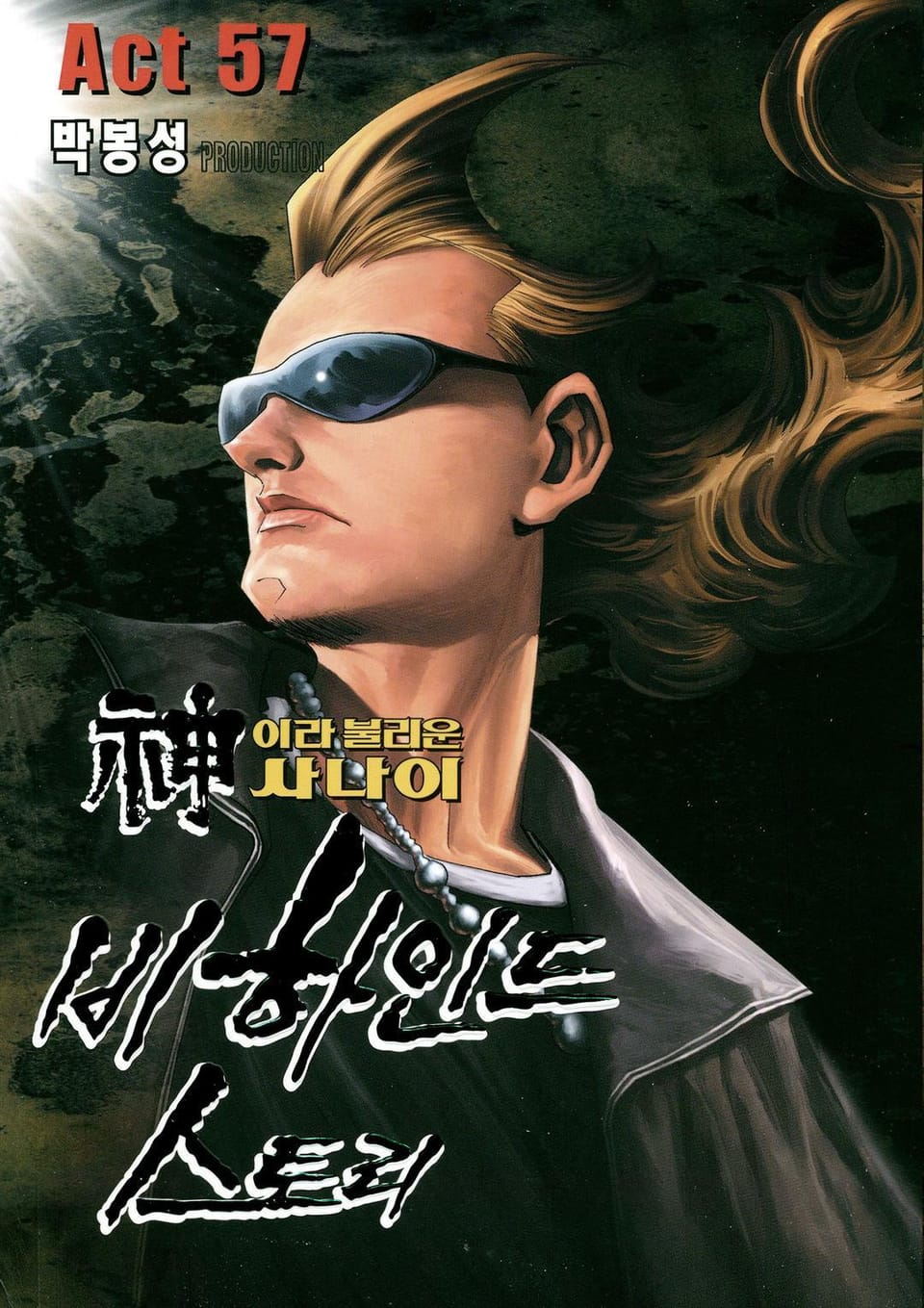 신이라 불리운 사나이 비하인드 스토리 57권