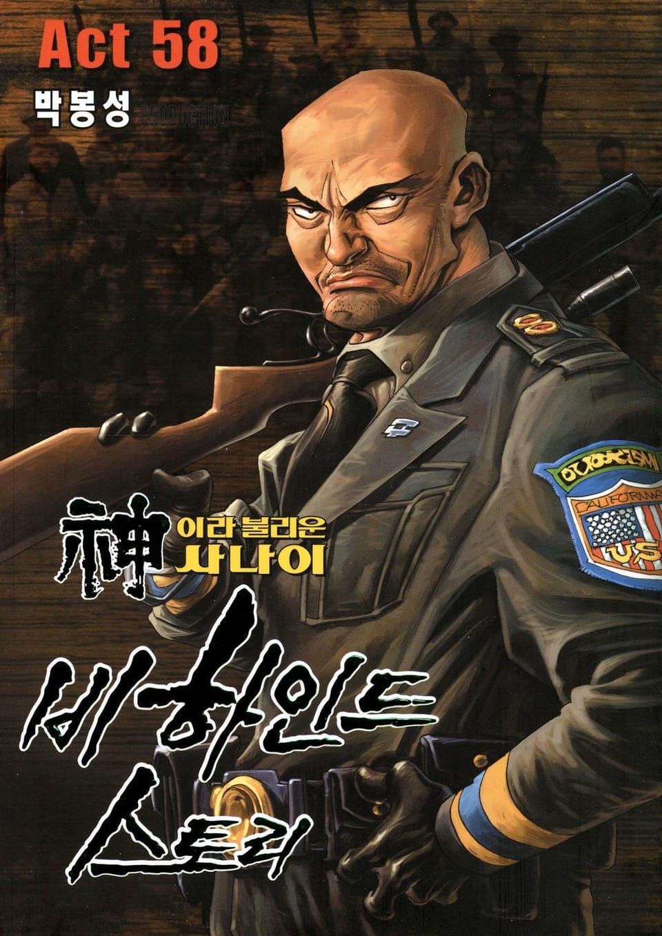 신이라 불리운 사나이 비하인드 스토리 58권