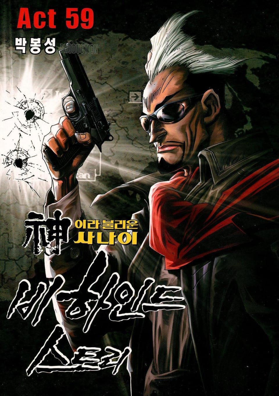 신이라 불리운 사나이 비하인드 스토리 59권