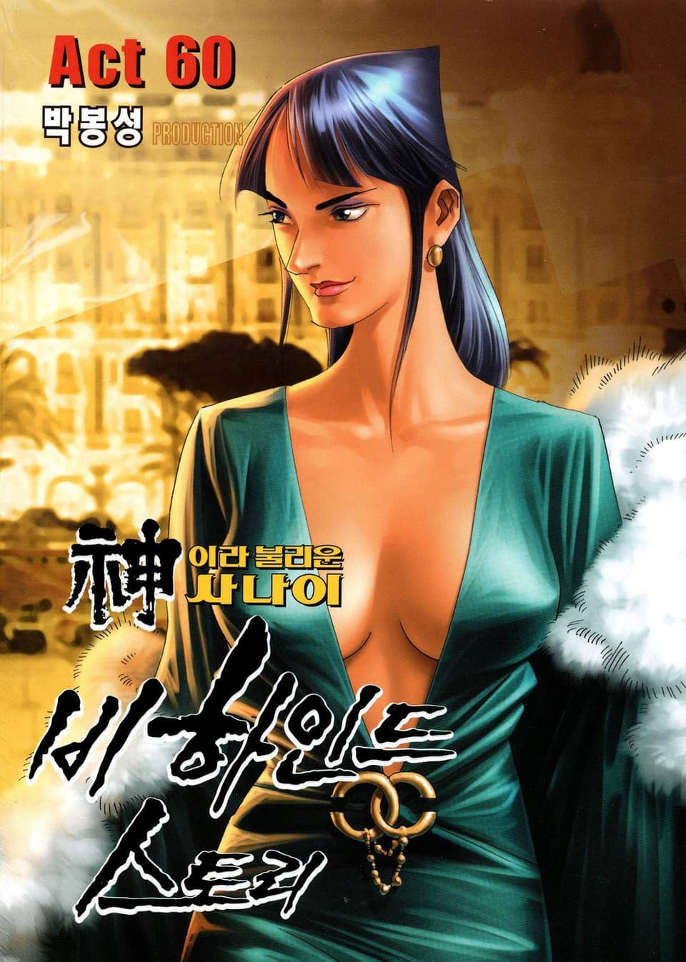 신이라 불리운 사나이 비하인드 스토리 60권
