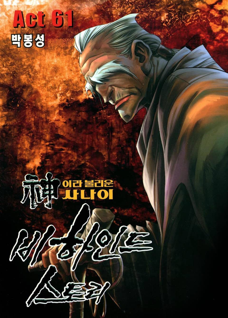 신이라 불리운 사나이 비하인드 스토리 61권