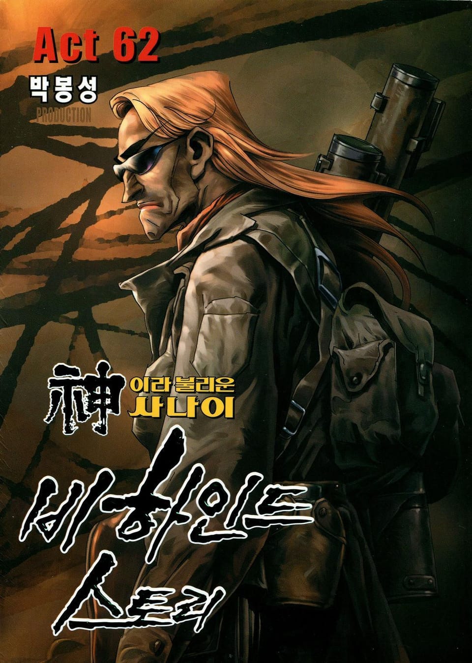 신이라 불리운 사나이 비하인드 스토리 62권