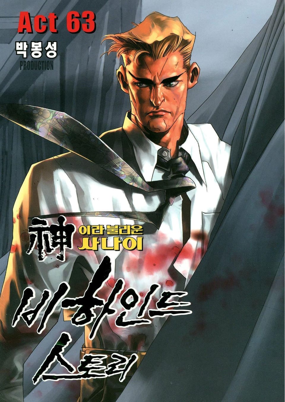 신이라 불리운 사나이 비하인드 스토리 63권