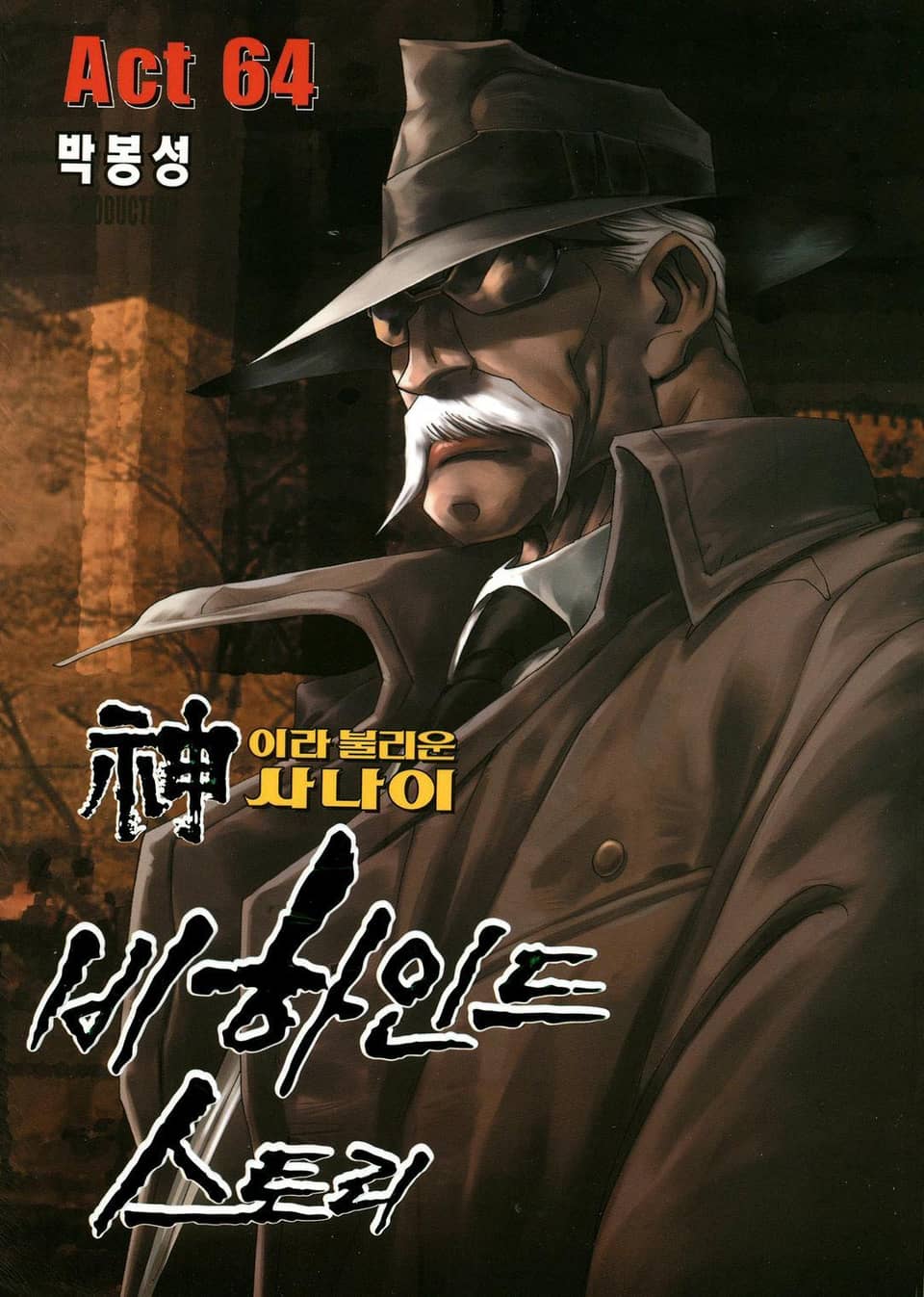 신이라 불리운 사나이 비하인드 스토리 64권