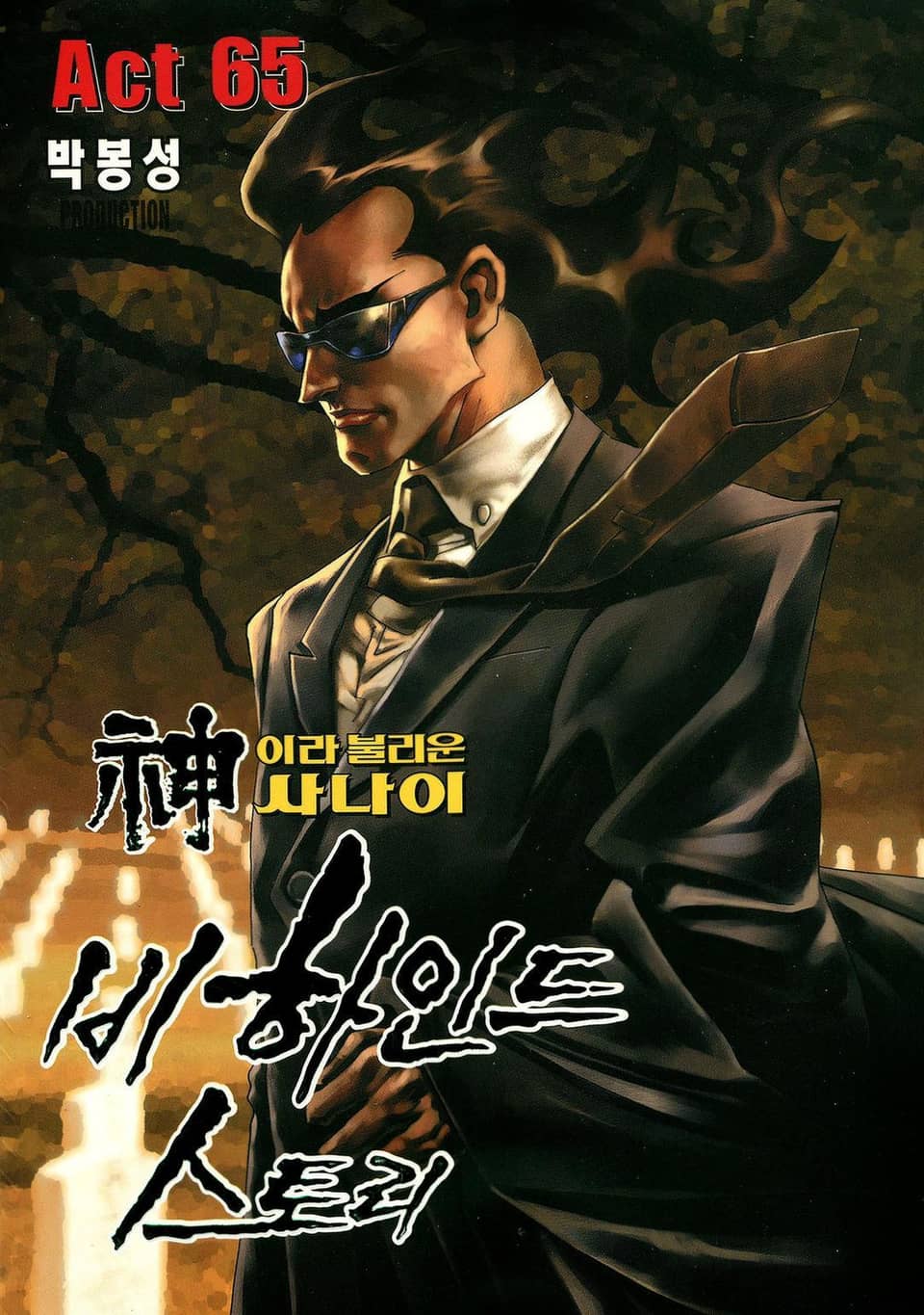 신이라 불리운 사나이 비하인드 스토리 65권