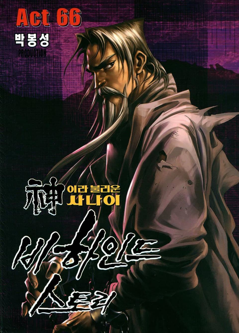 신이라 불리운 사나이 비하인드 스토리 66권