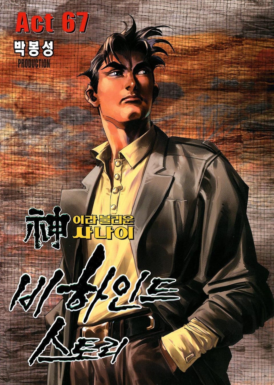 신이라 불리운 사나이 비하인드 스토리 67권