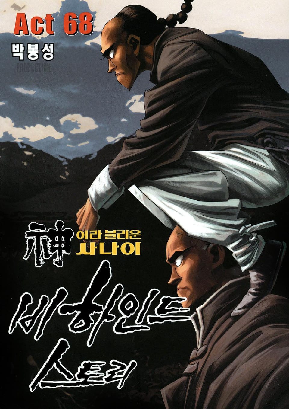 신이라 불리운 사나이 비하인드 스토리 68권