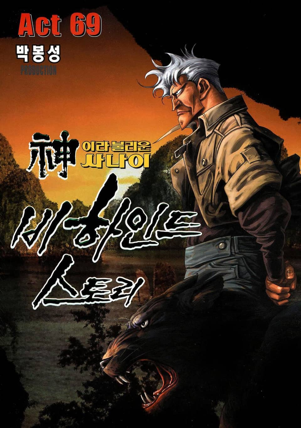신이라 불리운 사나이 비하인드 스토리 69권