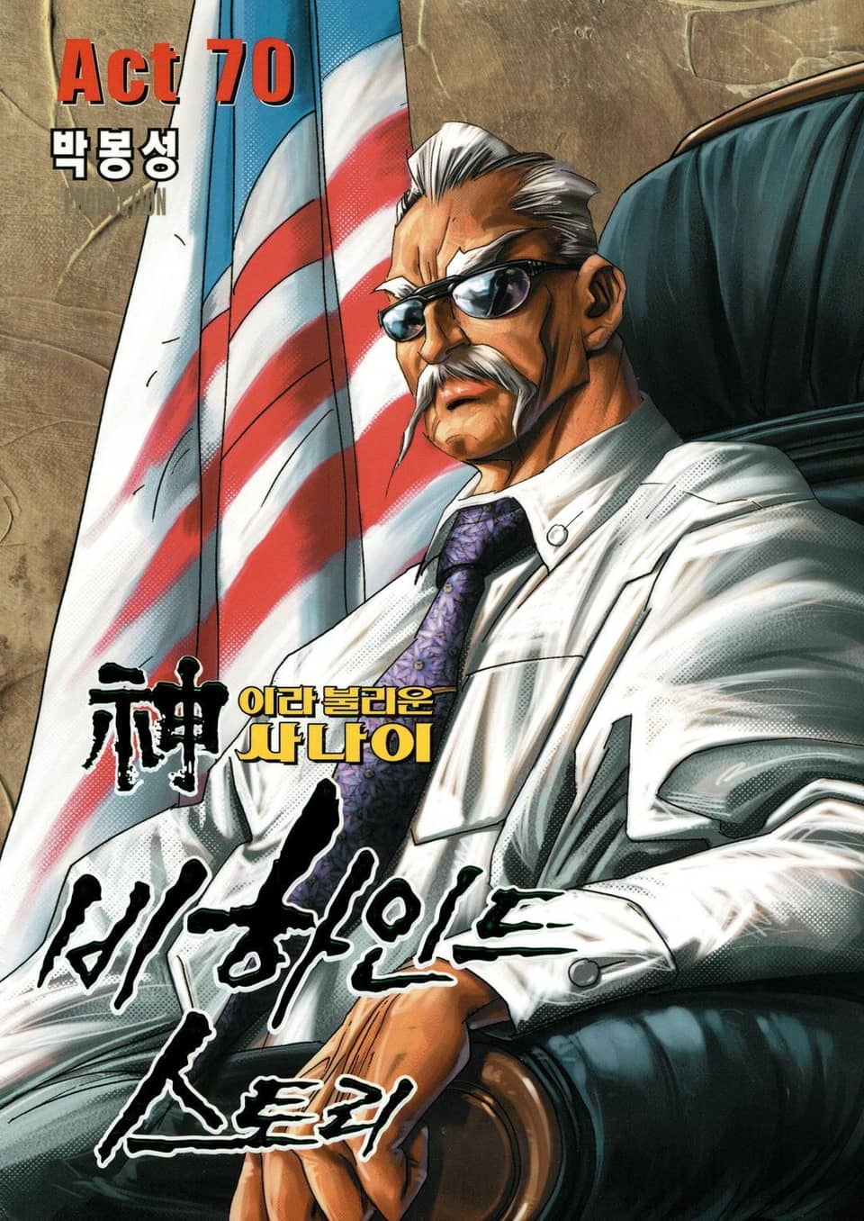 신이라 불리운 사나이 비하인드 스토리 70권