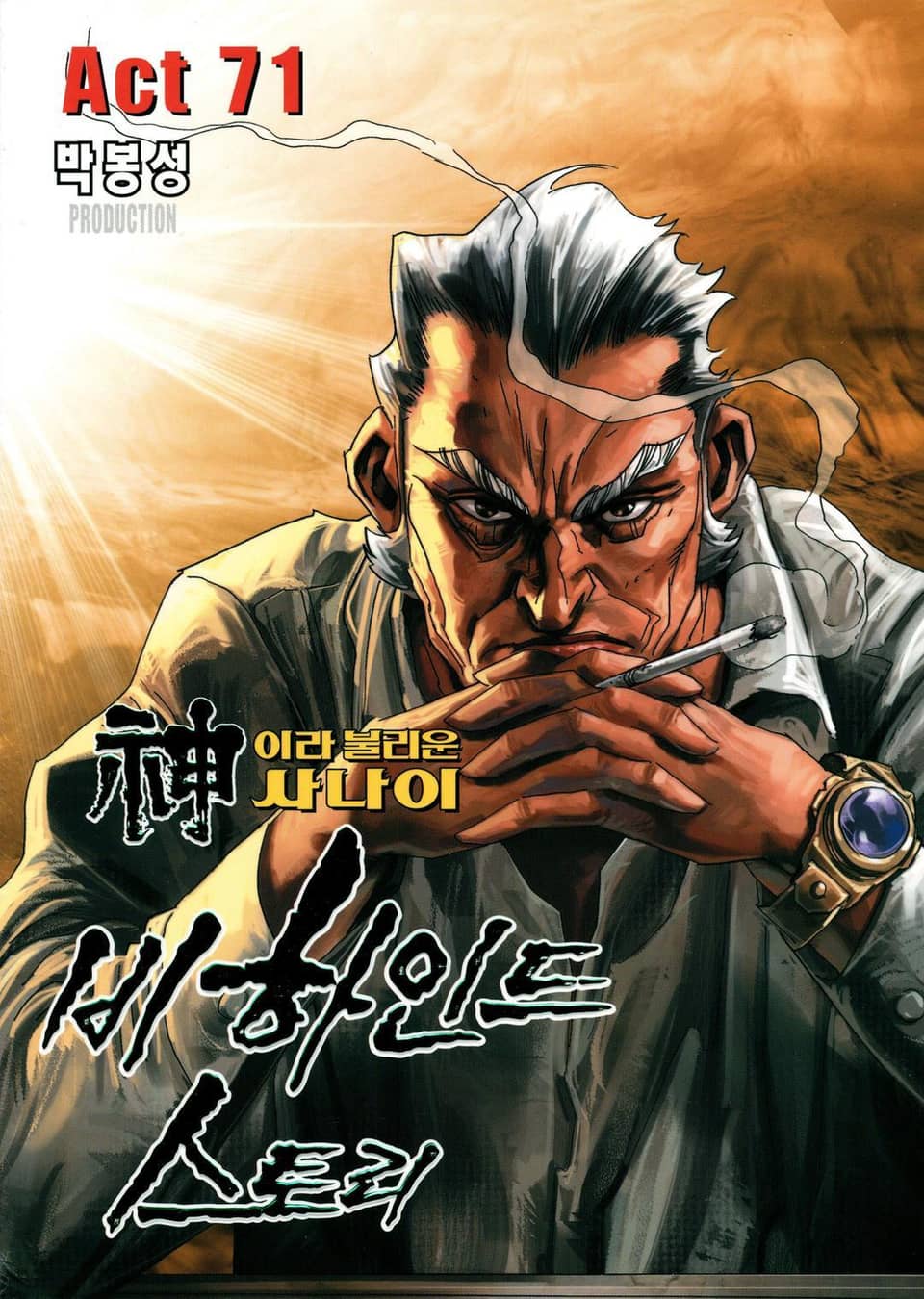 신이라 불리운 사나이 비하인드 스토리 71권