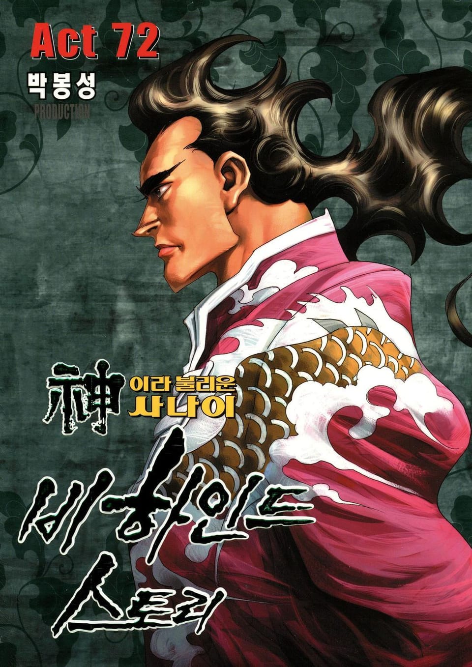 신이라 불리운 사나이 비하인드 스토리 72권