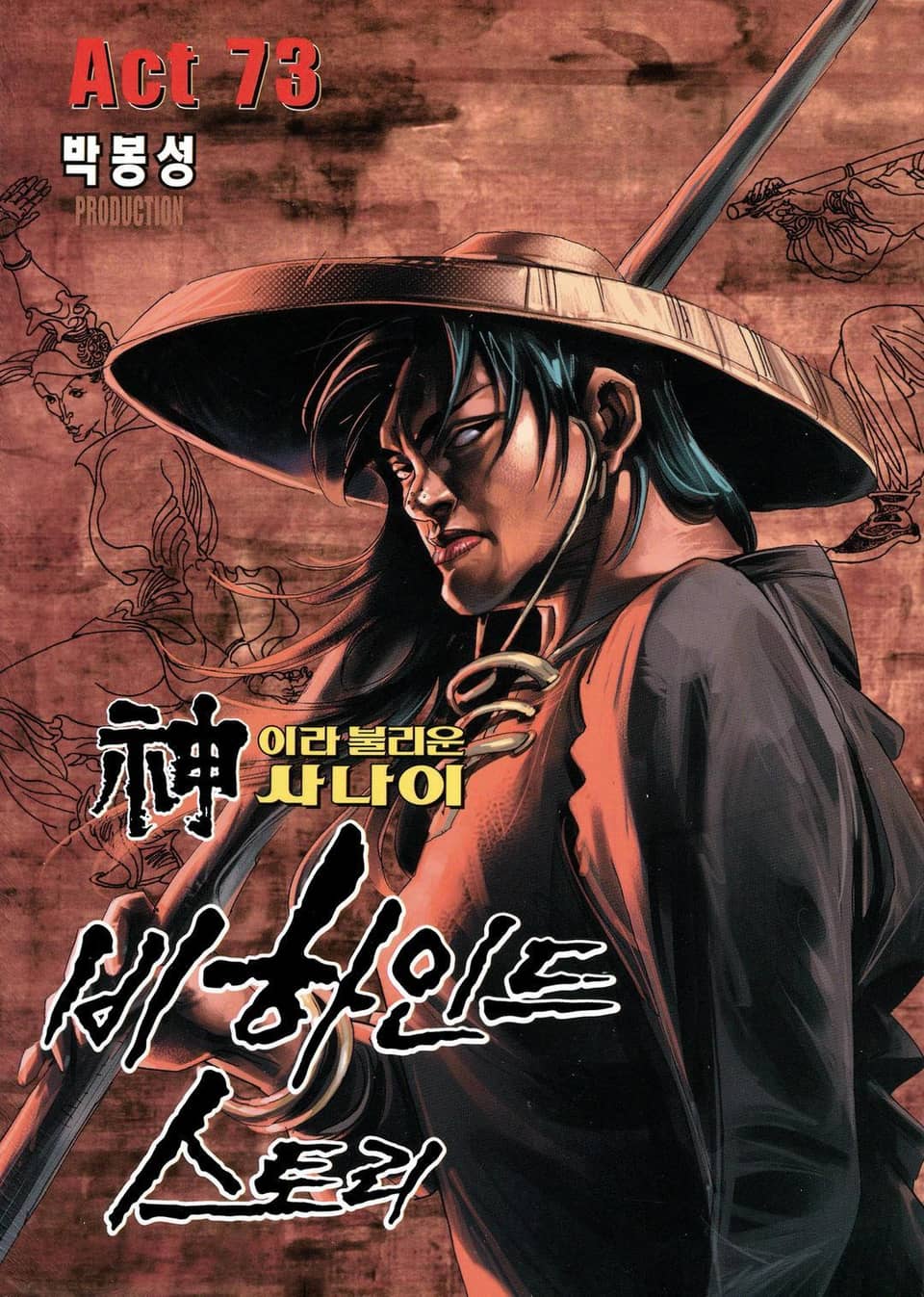 신이라 불리운 사나이 비하인드 스토리 73권