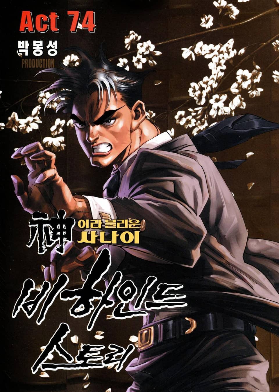 신이라 불리운 사나이 비하인드 스토리 74권