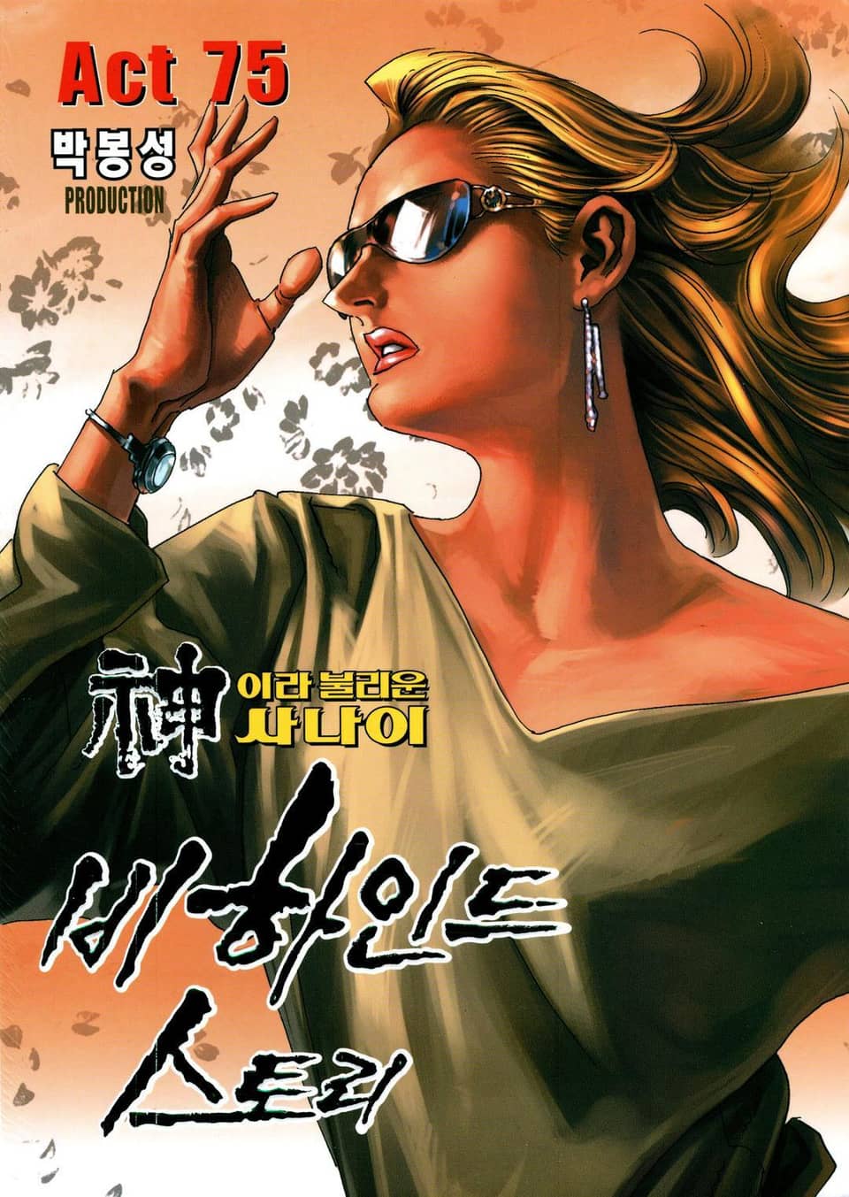 신이라 불리운 사나이 비하인드 스토리 75권