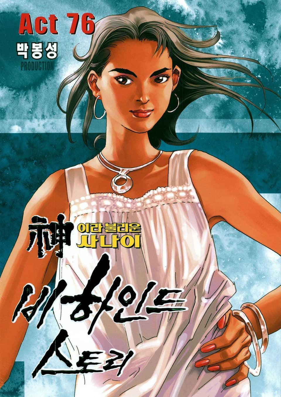 신이라 불리운 사나이 비하인드 스토리 76권