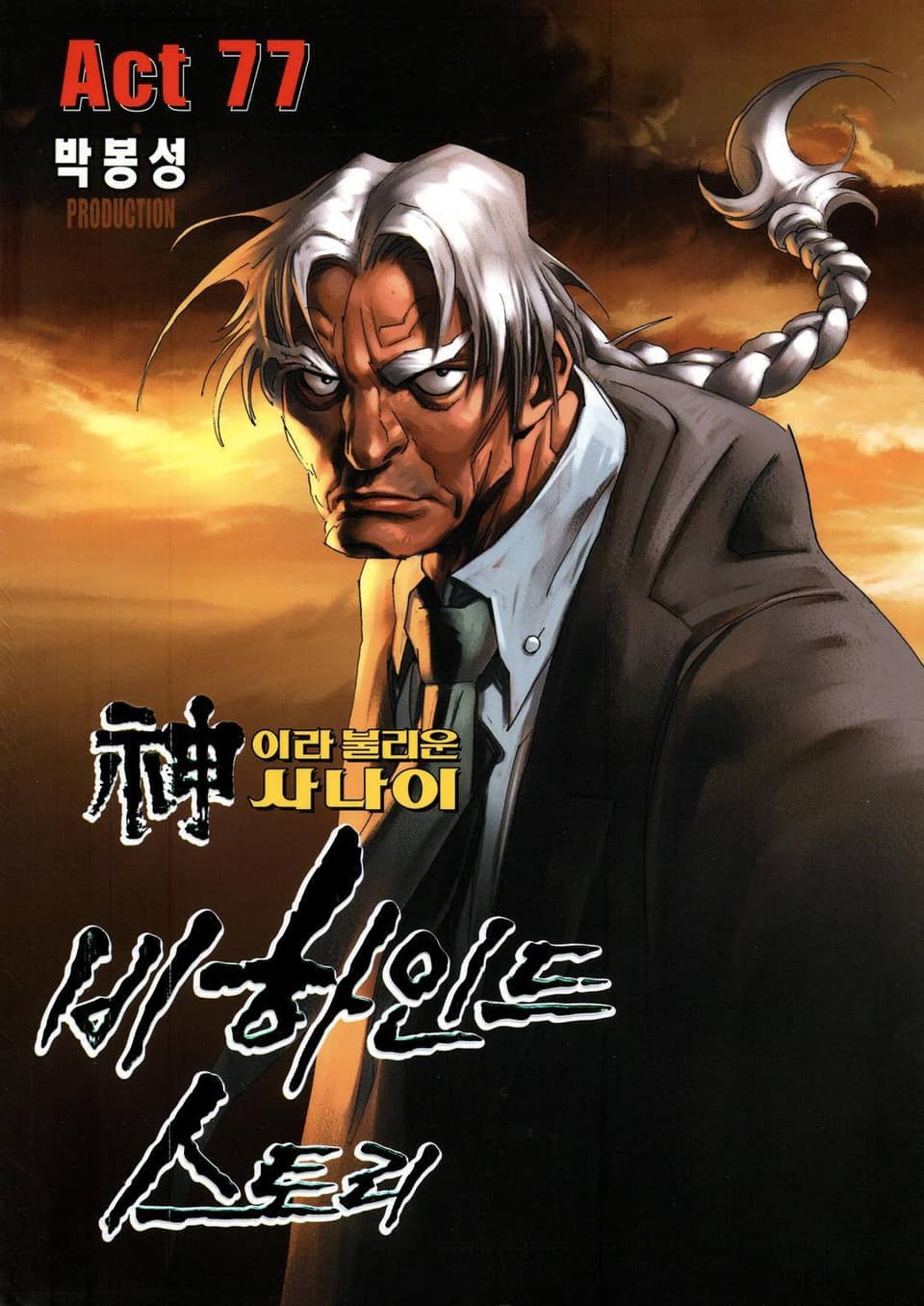 신이라 불리운 사나이 비하인드 스토리 77권