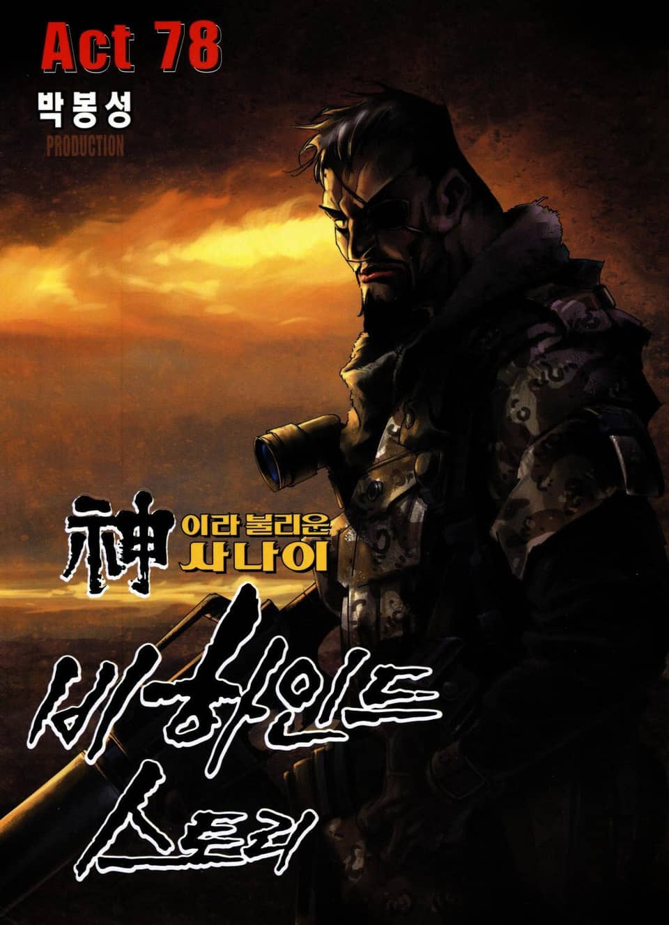 신이라 불리운 사나이 비하인드 스토리 78권