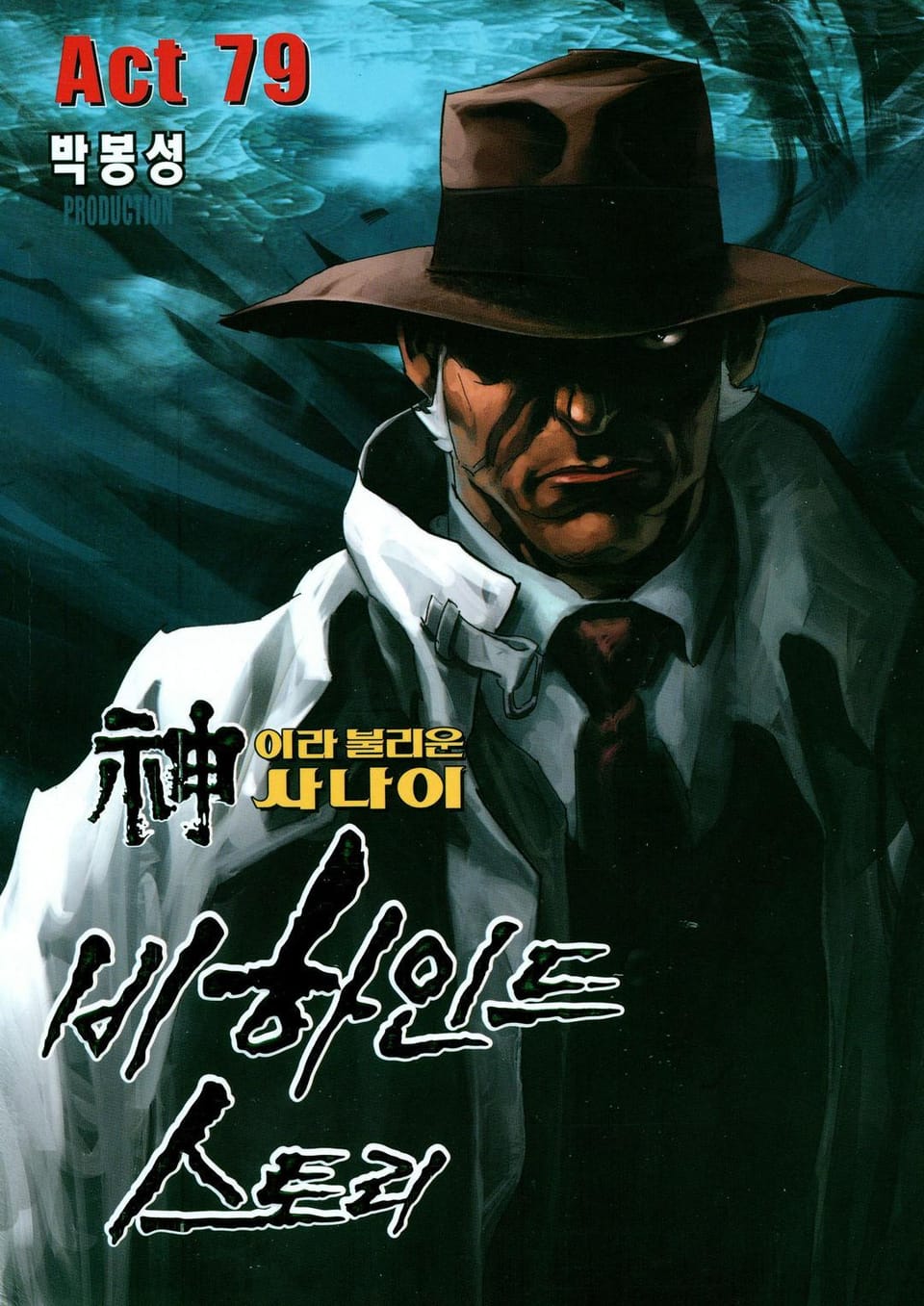 신이라 불리운 사나이 비하인드 스토리 79권