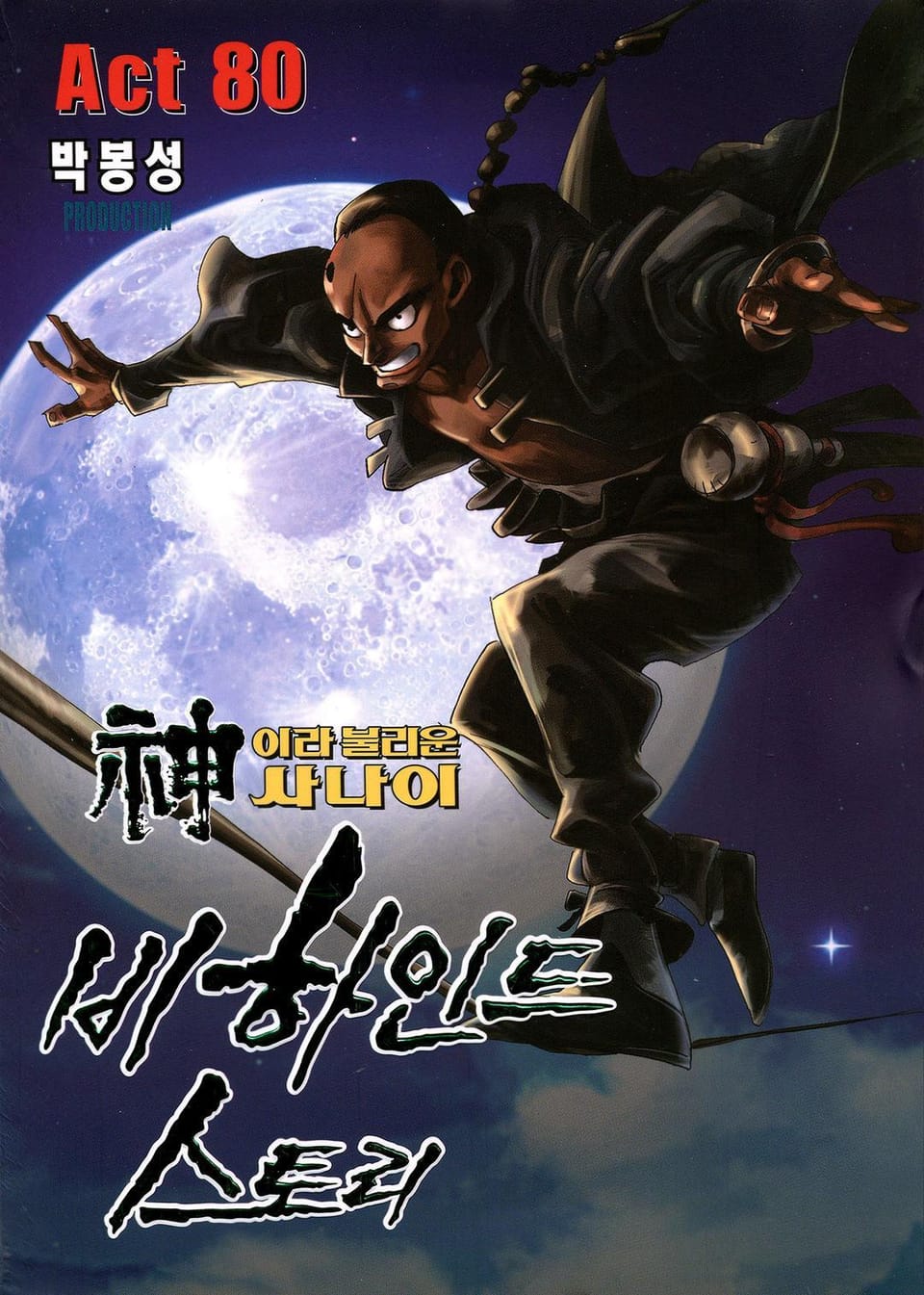 신이라 불리운 사나이 비하인드 스토리 80권