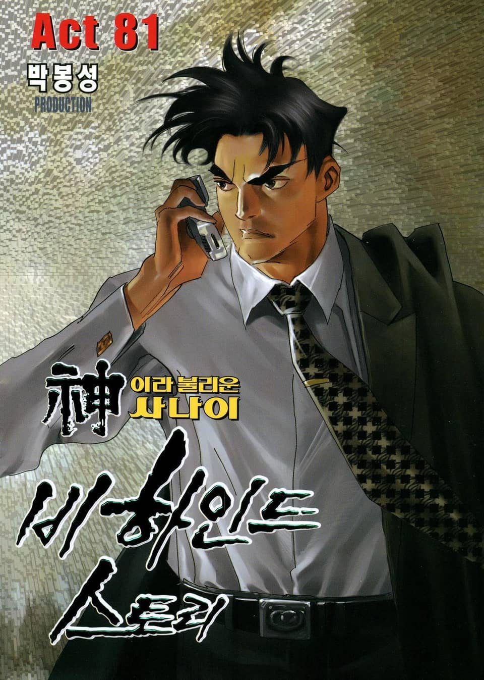 신이라 불리운 사나이 비하인드 스토리 81권