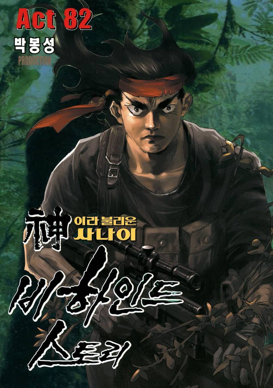 신이라 불리운 사나이 비하인드 스토리 82권