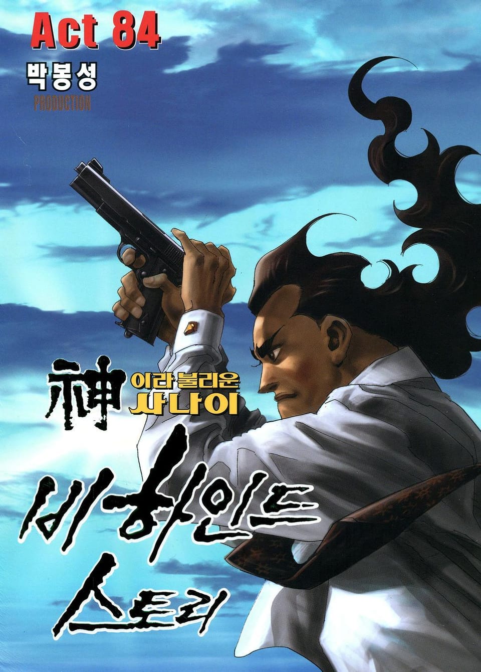 신이라 불리운 사나이 비하인드 스토리 84권