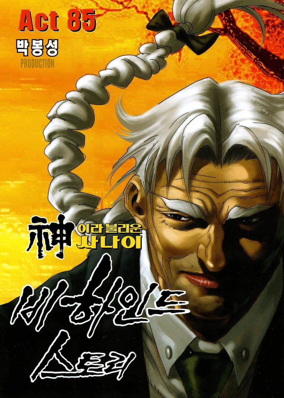 신이라 불리운 사나이 비하인드 스토리 85권