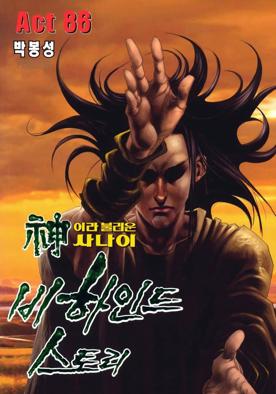 신이라 불리운 사나이 비하인드 스토리 86권