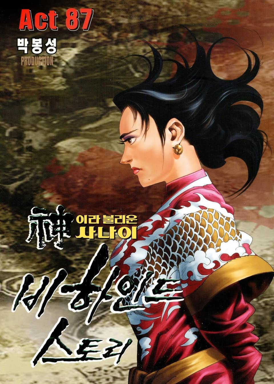 신이라 불리운 사나이 비하인드 스토리 87권