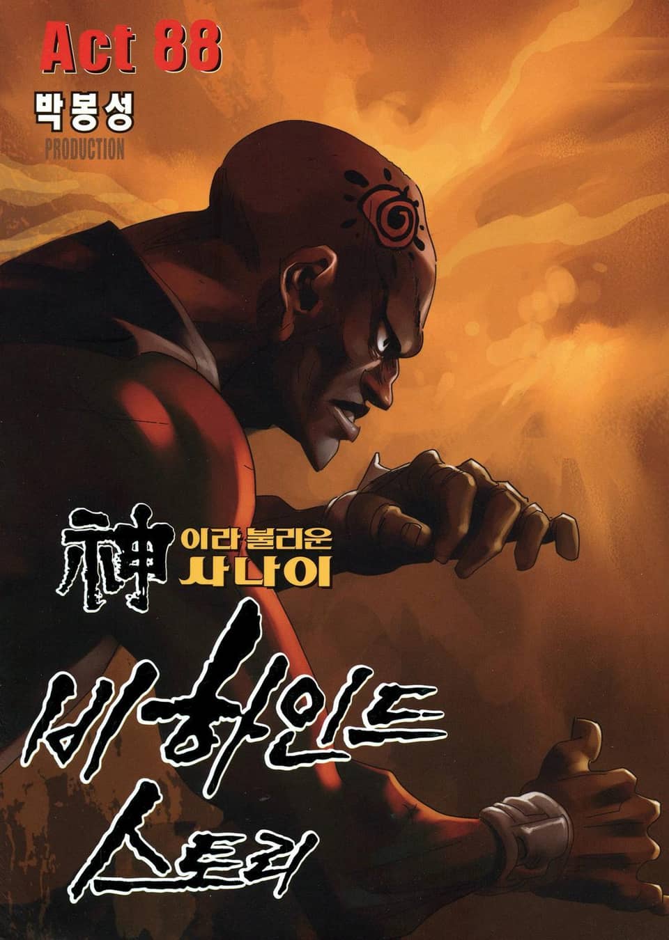 신이라 불리운 사나이 비하인드 스토리 88권
