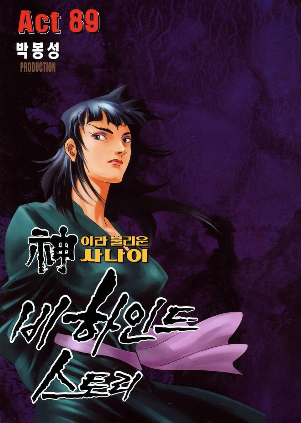 신이라 불리운 사나이 비하인드 스토리 89권