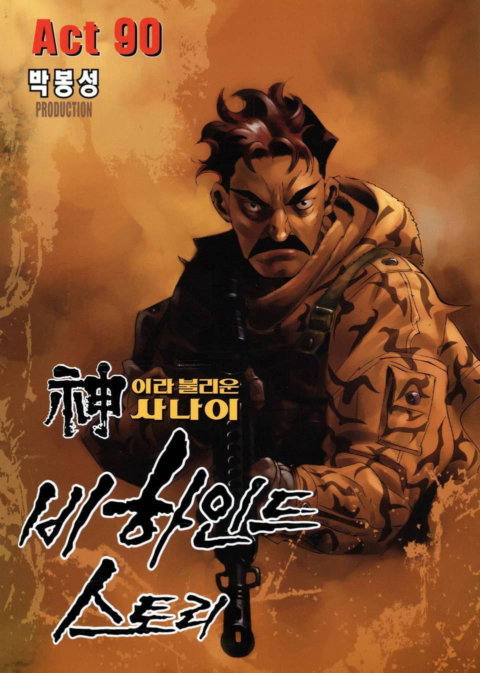 신이라 불리운 사나이 비하인드 스토리 90권