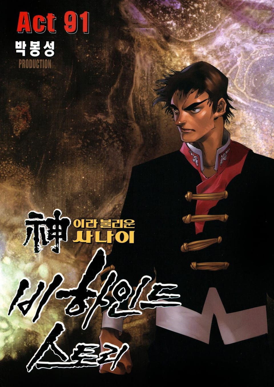 신이라 불리운 사나이 비하인드 스토리 91권