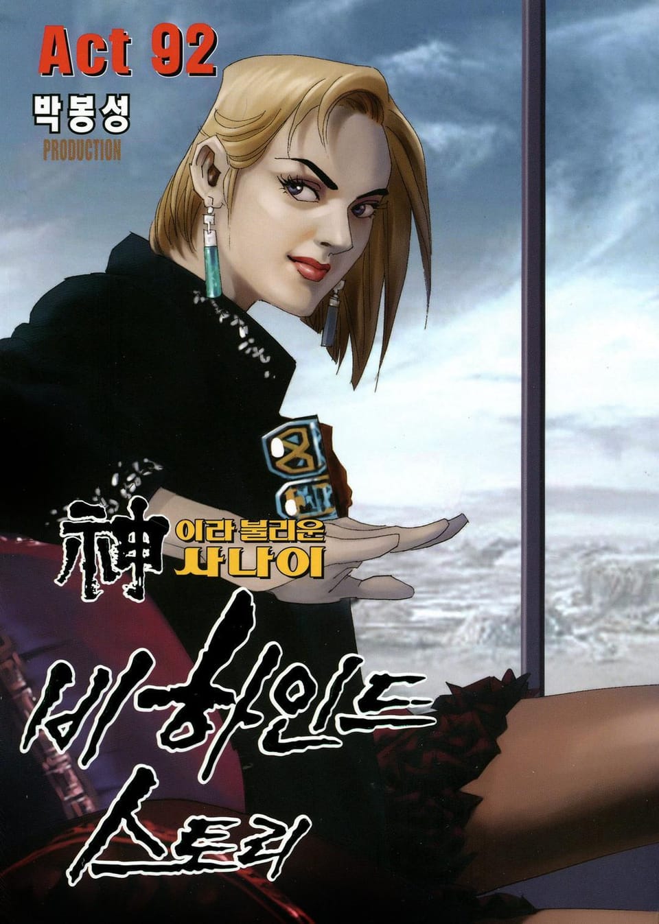 신이라 불리운 사나이 비하인드 스토리 92권