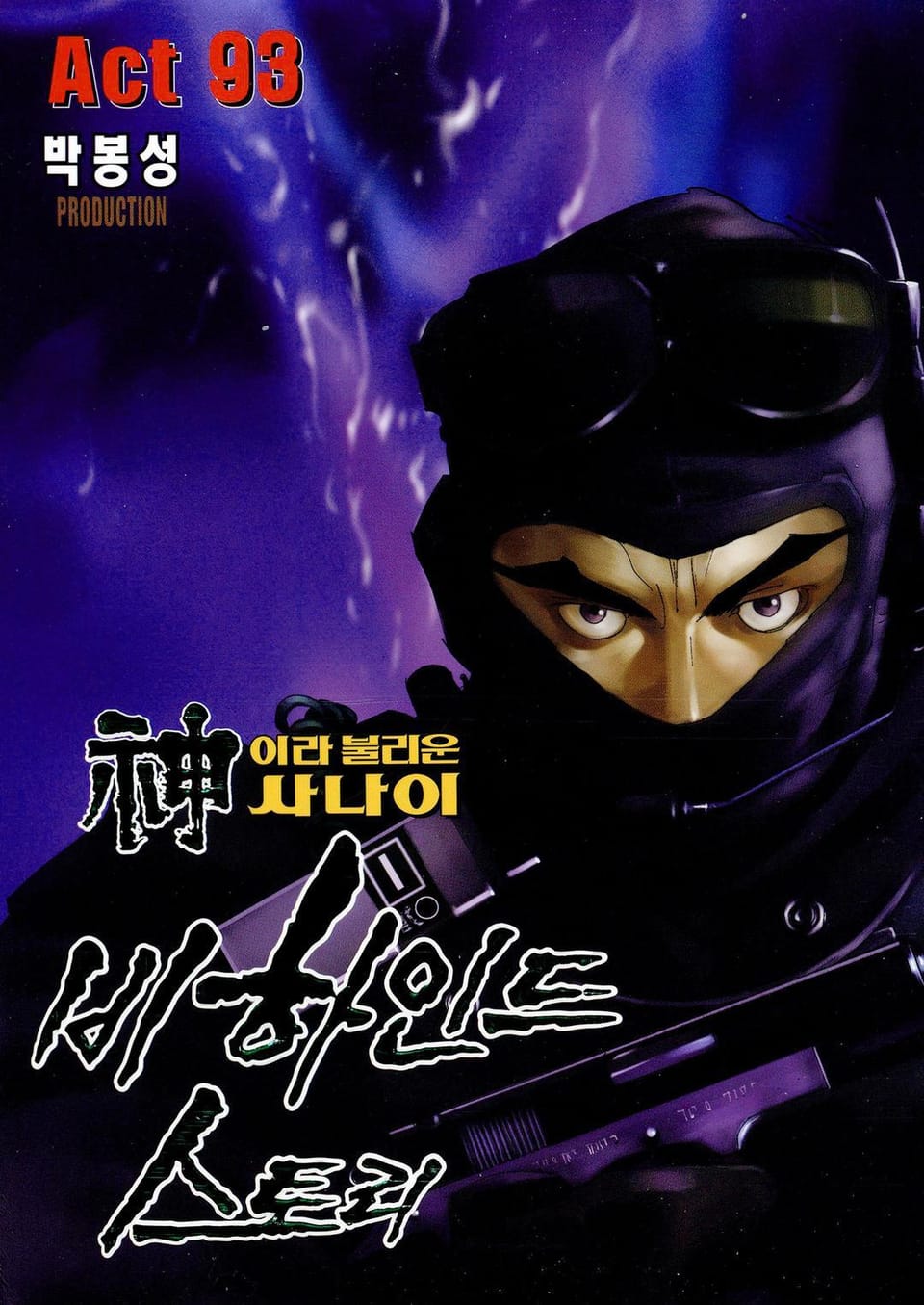 신이라 불리운 사나이 비하인드 스토리 93권