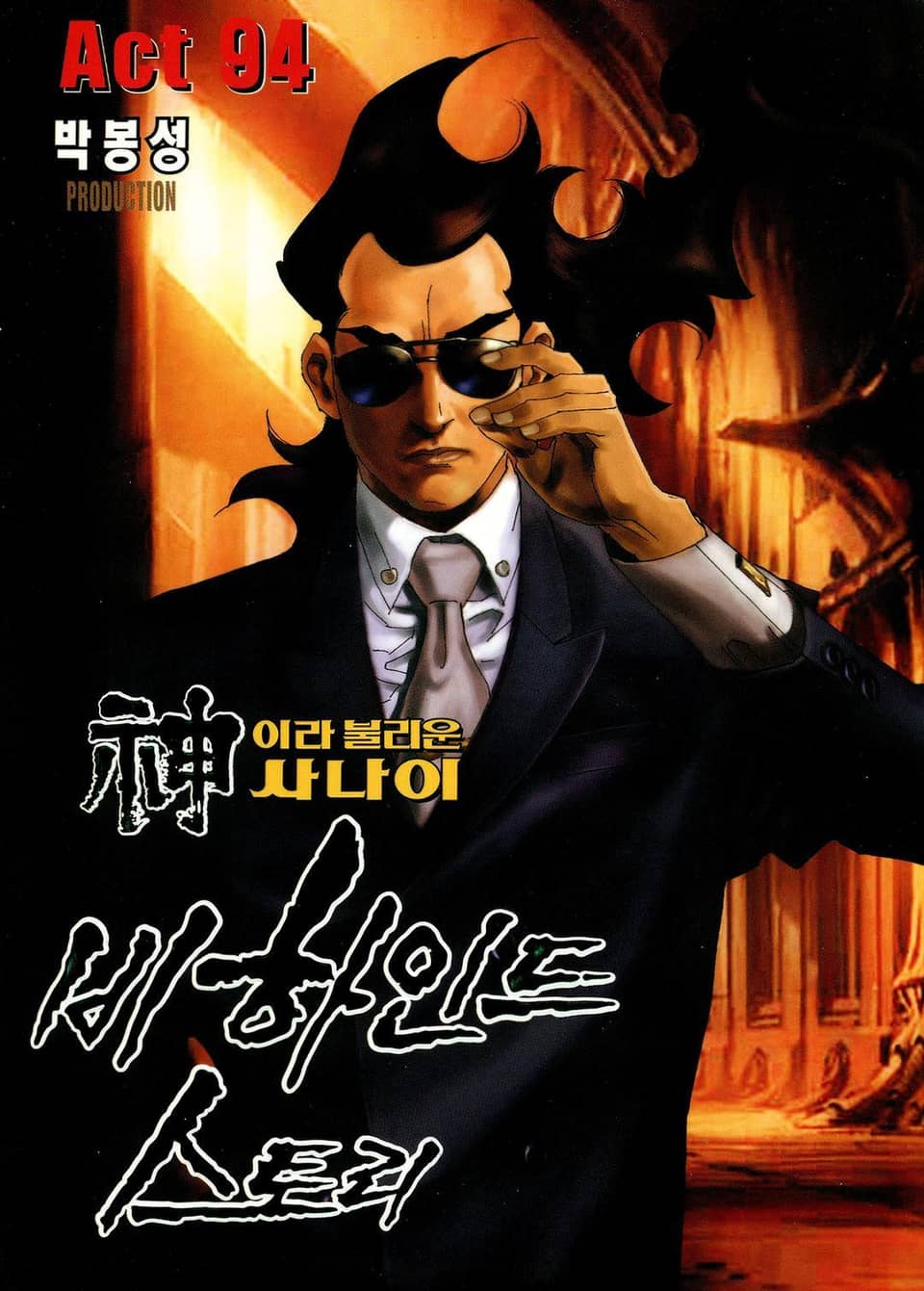 신이라 불리운 사나이 비하인드 스토리 94권