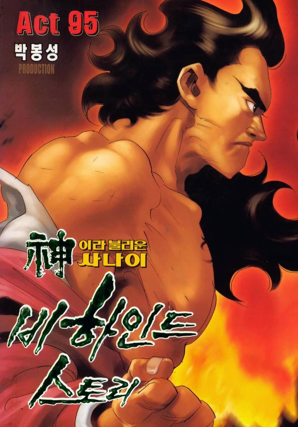 신이라 불리운 사나이 비하인드 스토리 95권
