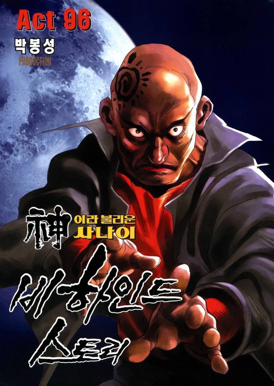 신이라 불리운 사나이 비하인드 스토리 96권