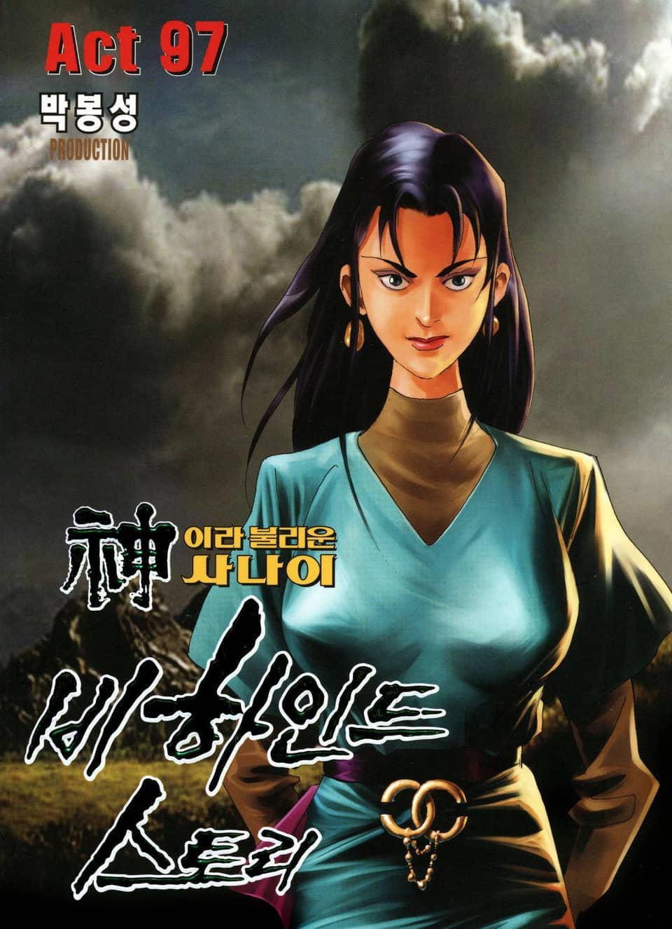 신이라 불리운 사나이 비하인드 스토리 97권