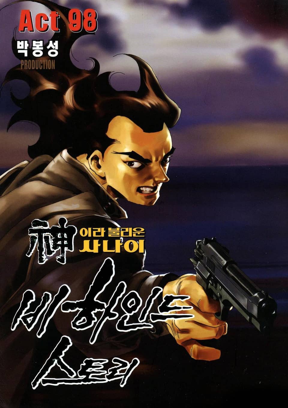 신이라 불리운 사나이 비하인드 스토리 98권