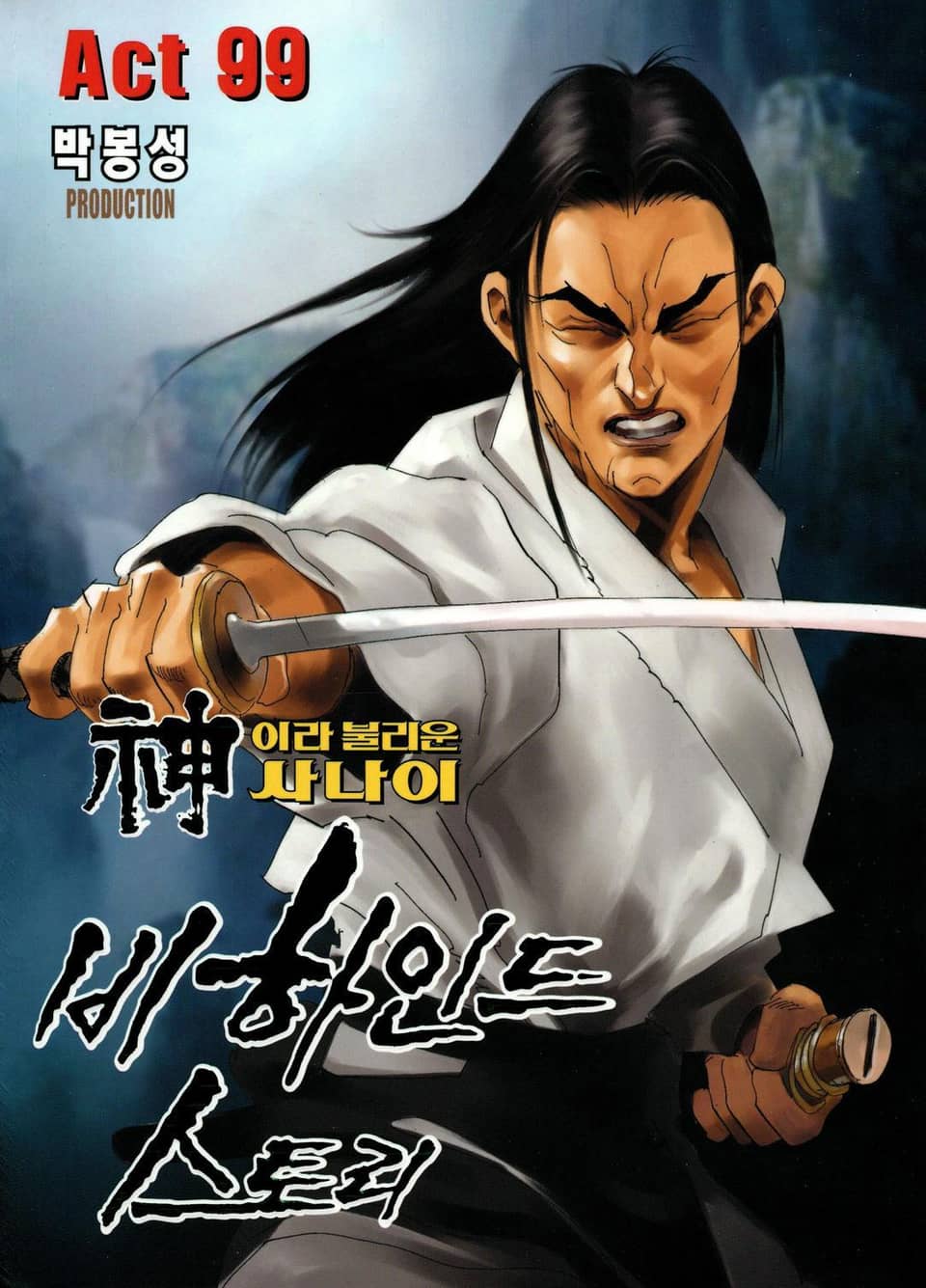 신이라 불리운 사나이 비하인드 스토리 99권