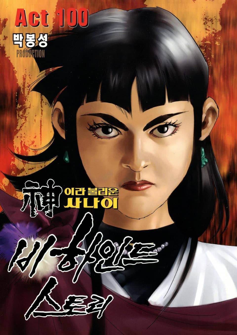 신이라 불리운 사나이 비하인드 스토리 100권