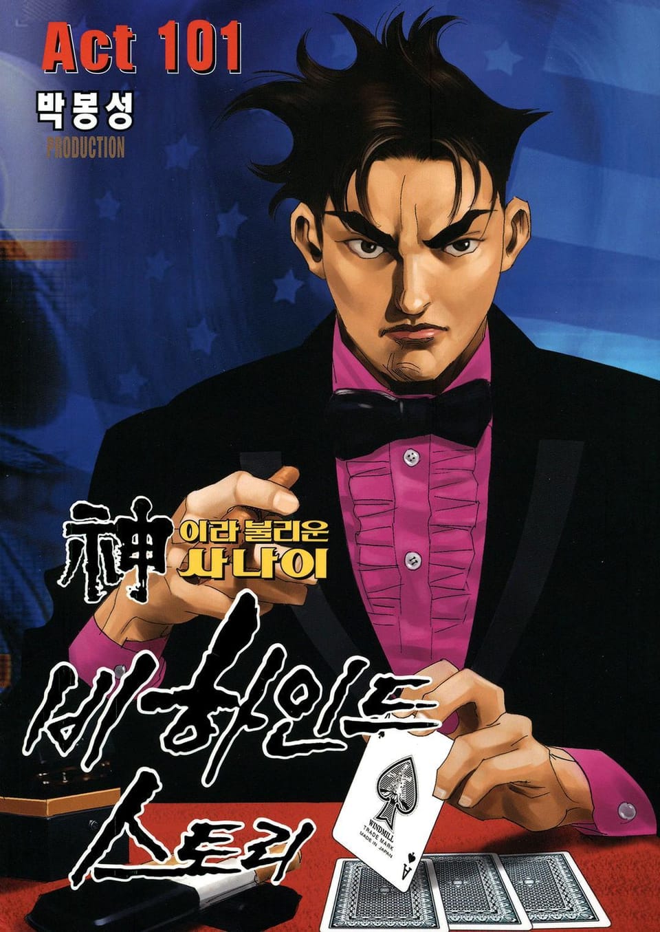 신이라 불리운 사나이 비하인드 스토리 101권