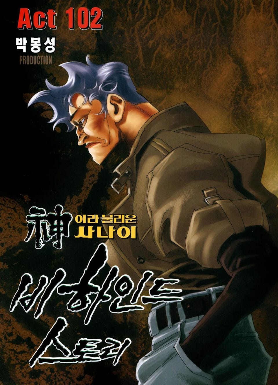 신이라 불리운 사나이 비하인드 스토리 102권