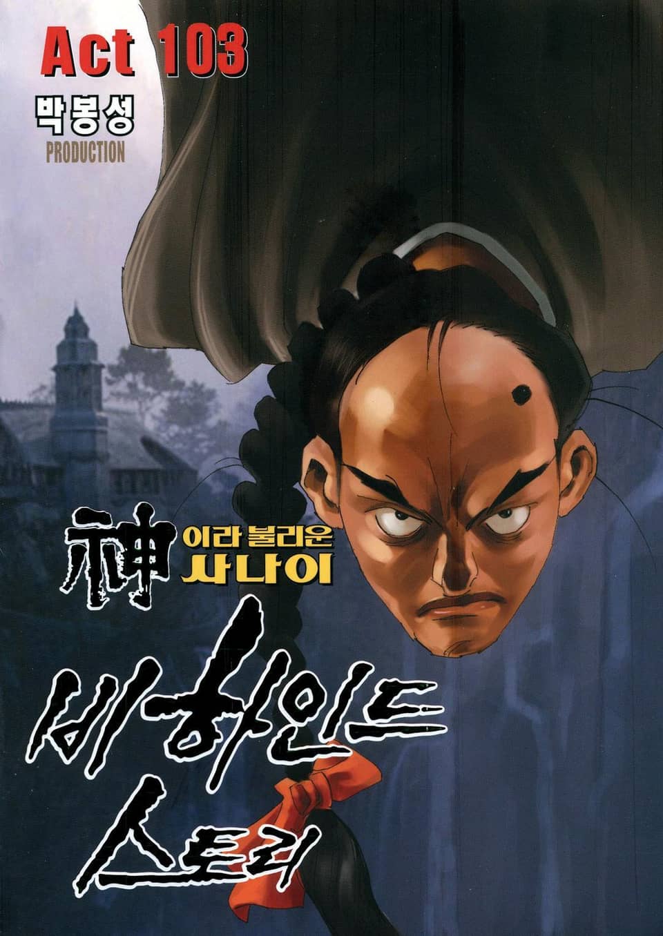 신이라 불리운 사나이 비하인드 스토리 103권