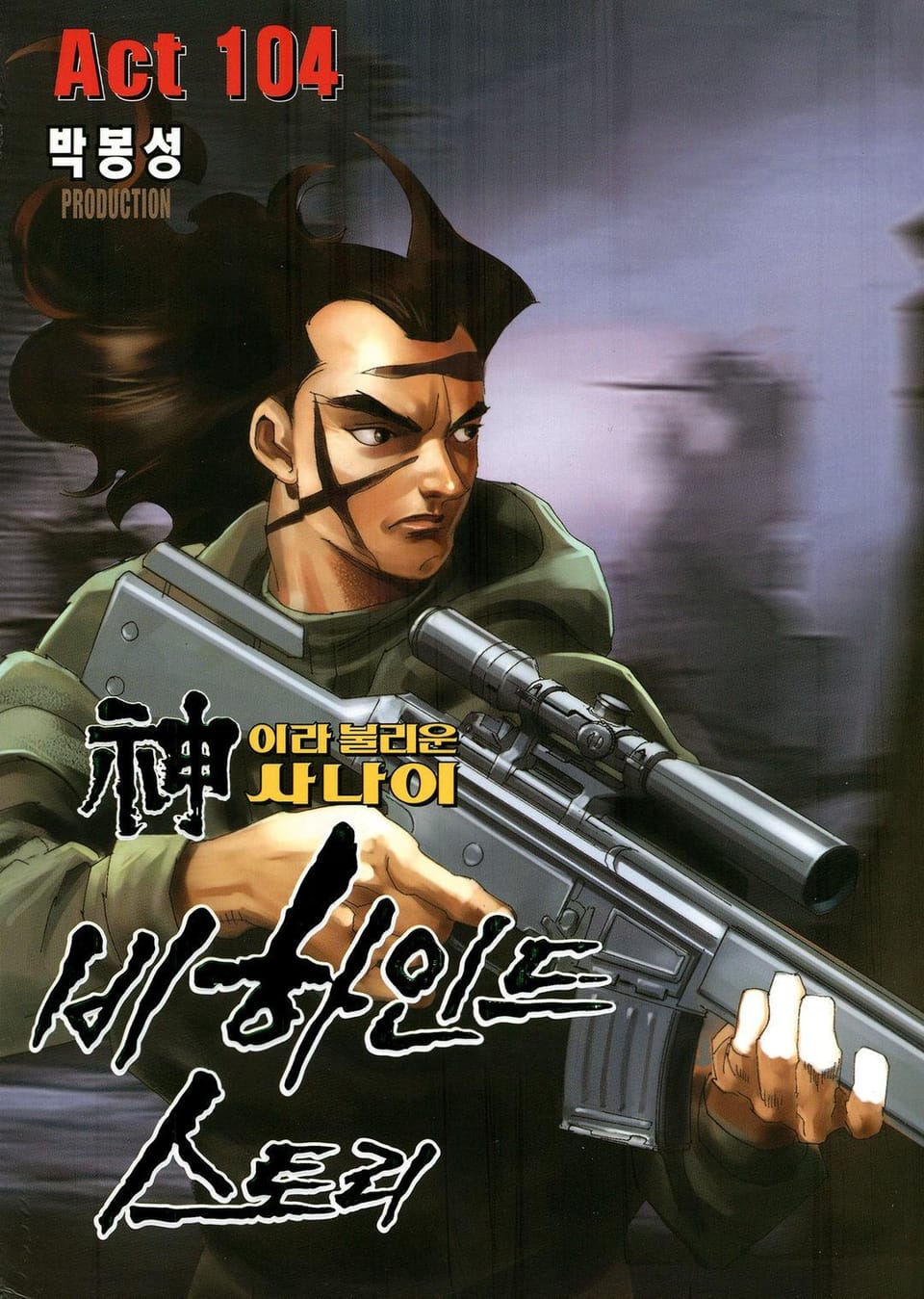 신이라 불리운 사나이 비하인드 스토리 104권