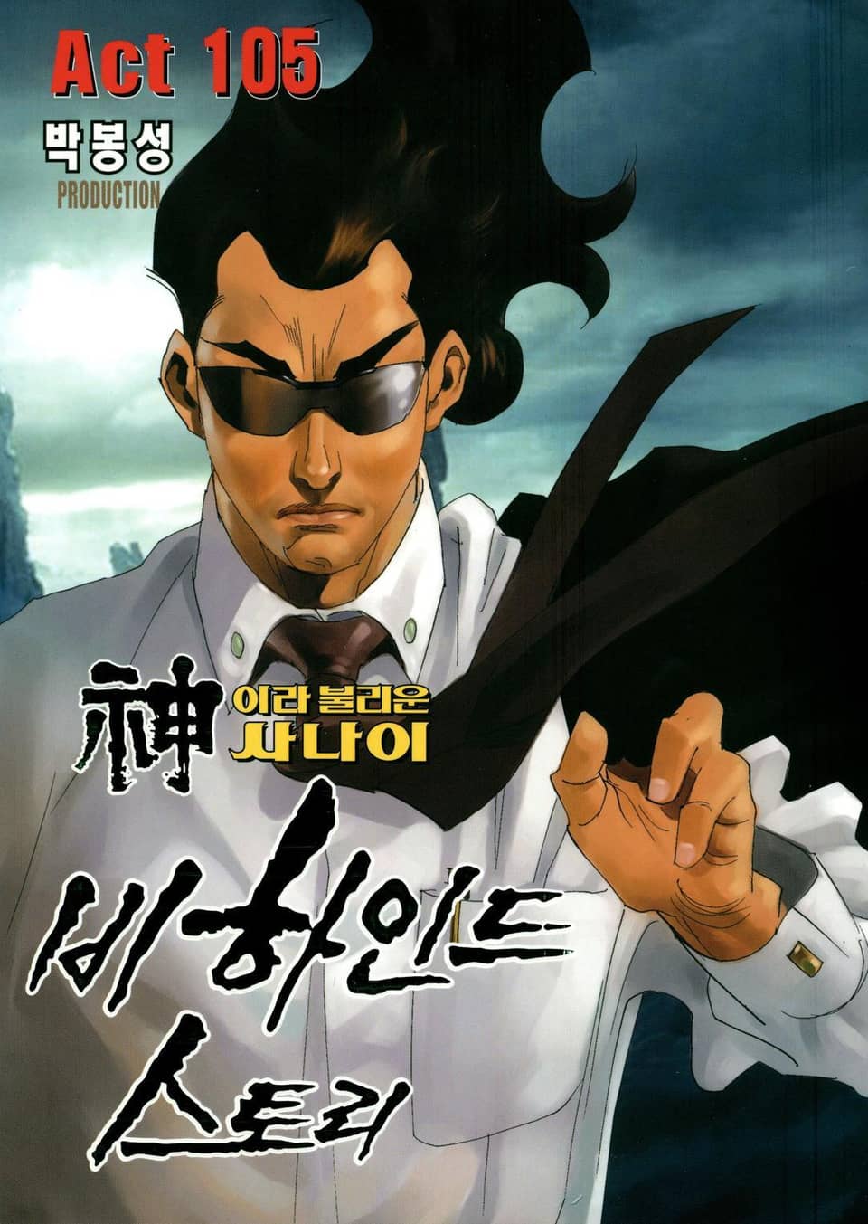 신이라 불리운 사나이 비하인드 스토리 105권